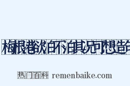 梅根港欲泊不泊其况可想造句是什么意思的图片